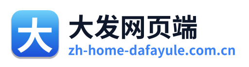 大发网页端